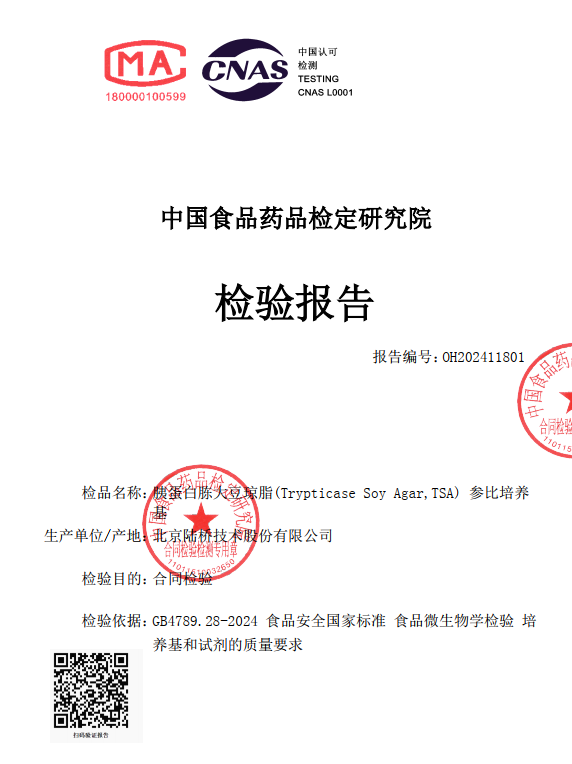 北京陸橋培養(yǎng)基第三方檢驗(yàn)報(bào)告和參比培養(yǎng)基全面上線! 北京陸橋培養(yǎng)基第三方檢驗(yàn)報(bào)告和參比培養(yǎng)基全面上線!