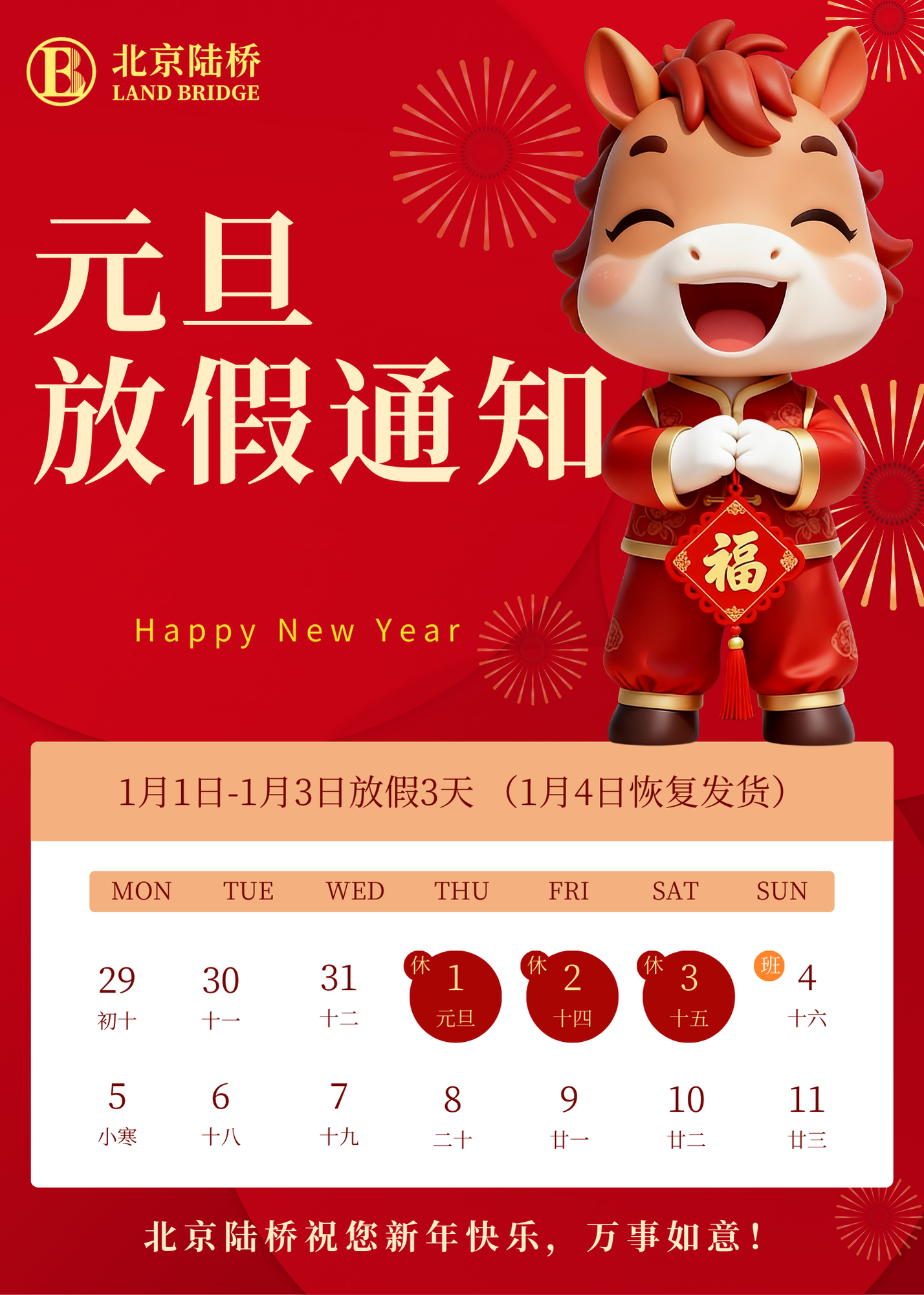 北京陸橋攜全體員工祝大家2026年元旦快樂！