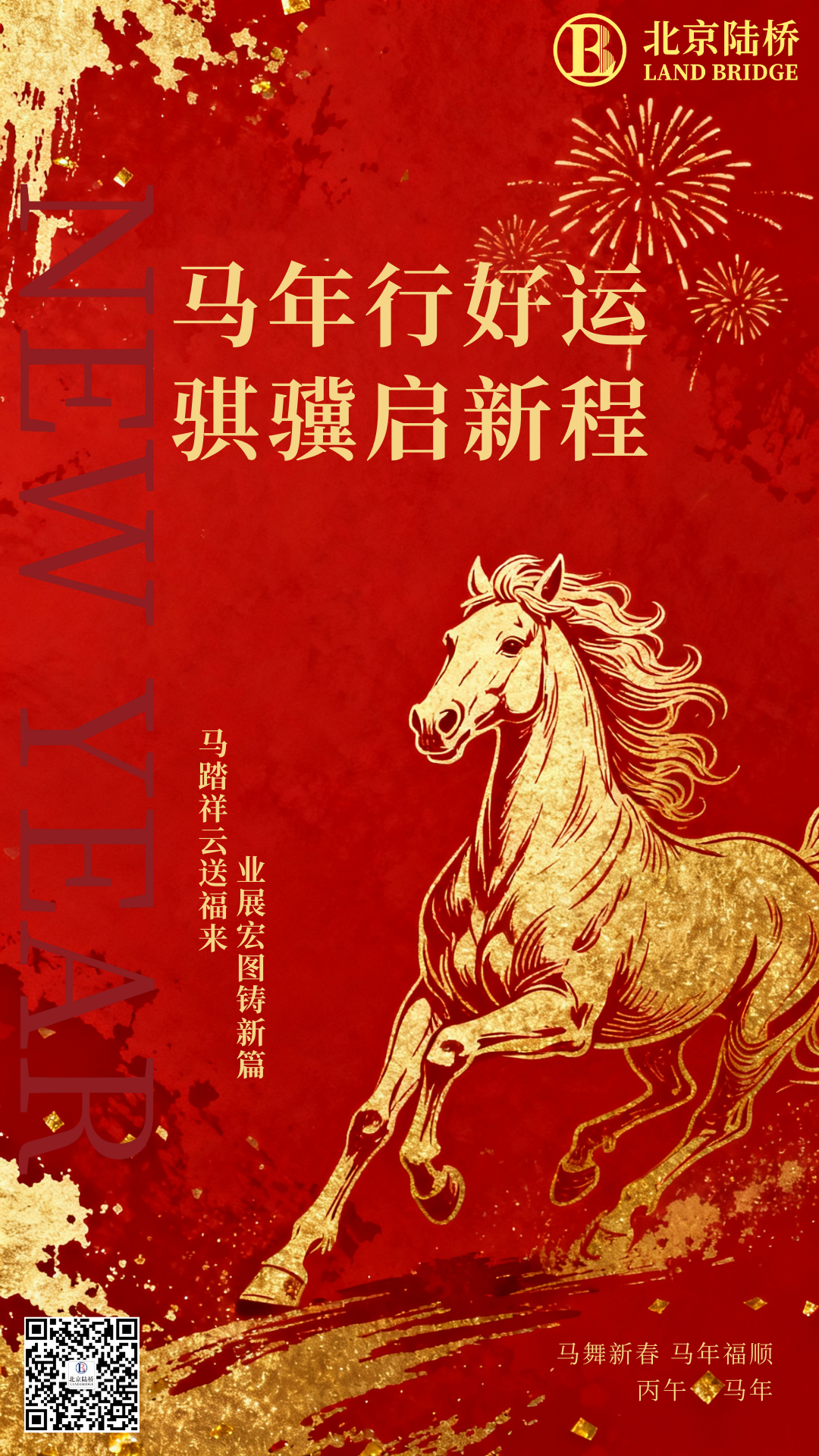 北京陸橋攜全體員工祝大家2026新春快樂，馬年大吉！