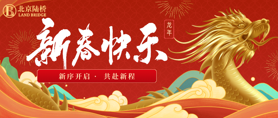 北京陸橋攜全體員工祝大家2024新春快樂！