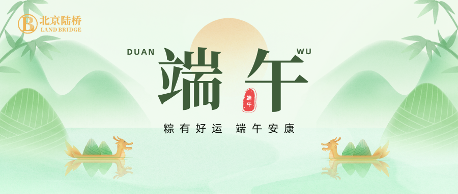北京陸橋攜全體員工祝大家2024年端午安康！北京陸橋攜全體員工祝大家2024年端午安康！