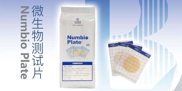 告別繁瑣，助力高效！北京陸橋隆重推出Numbio Plate?大腸菌群測試片