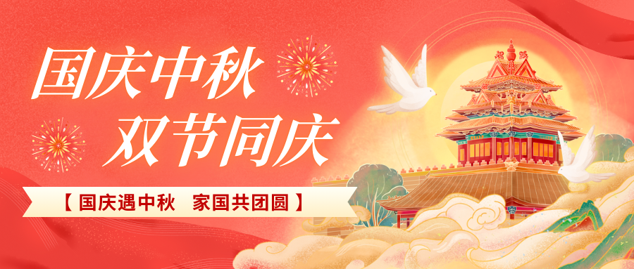 北京陸橋攜全體員工祝大家國(guó)慶、中秋雙節(jié)快樂(lè)，闔家團(tuán)圓！