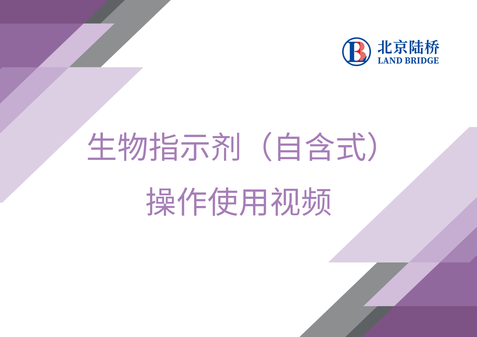 生物指示劑（自含式）操作使用視頻