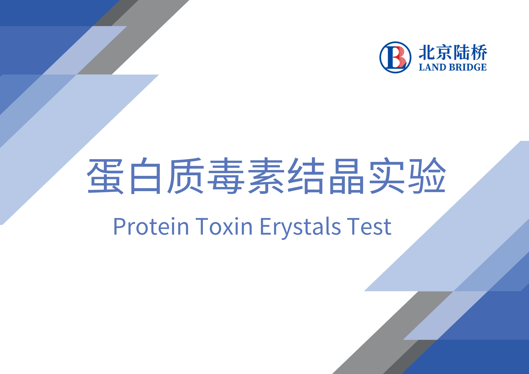 蛋白質(zhì)毒素結(jié)晶實(shí)驗(yàn)