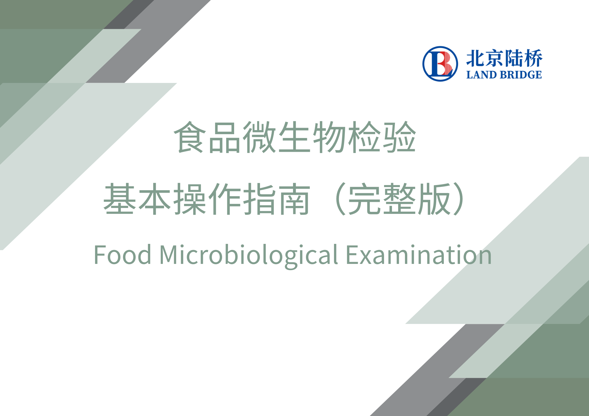 食品微生物檢驗基本操作指南（完整版）