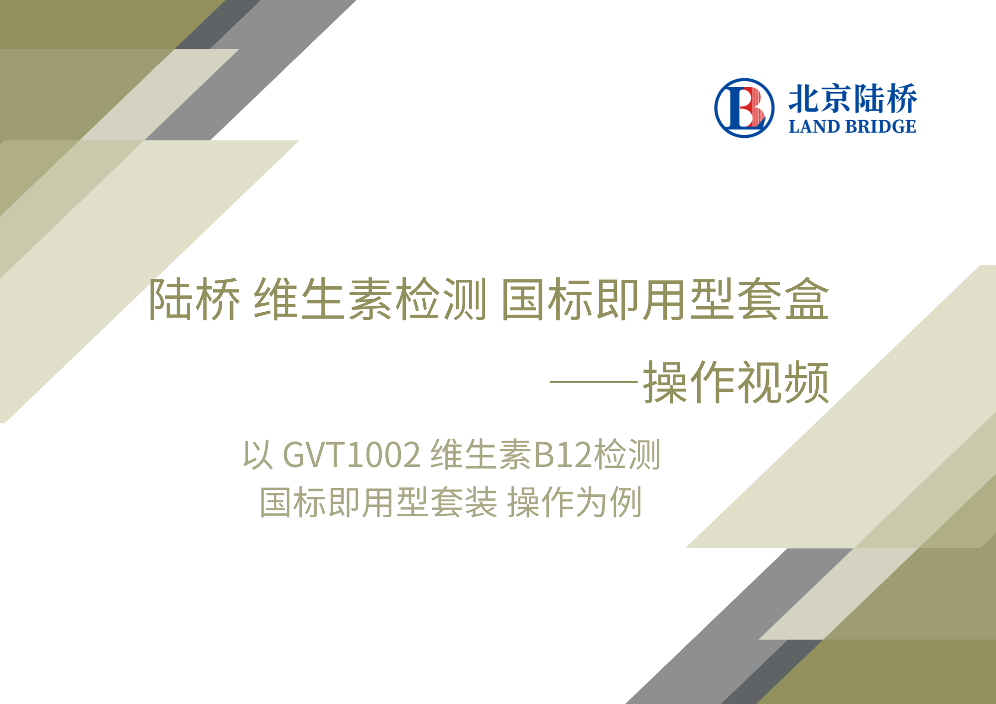 陸橋 維生素檢測 國標(biāo)即用套盒-操作視頻