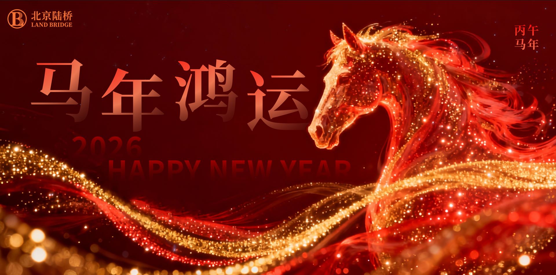 北京陸橋攜全體員工祝大家2026新春快樂，馬年大吉！