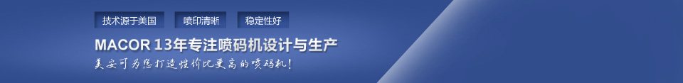 美安可22年專注噴碼機(jī)設(shè)計(jì)與生產(chǎn)