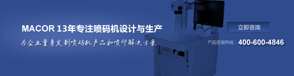 美安可13年專注噴碼機設計與生產